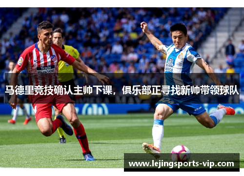 马德里竞技确认主帅下课，俱乐部正寻找新帅带领球队