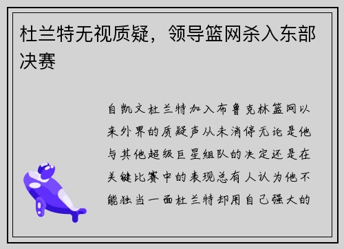 杜兰特无视质疑，领导篮网杀入东部决赛