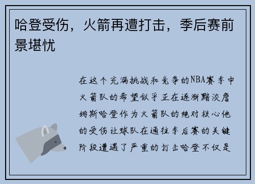 哈登受伤，火箭再遭打击，季后赛前景堪忧