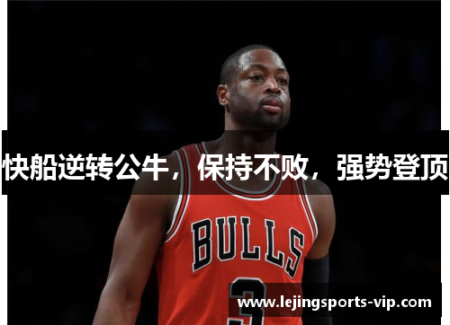 快船逆转公牛，保持不败，强势登顶