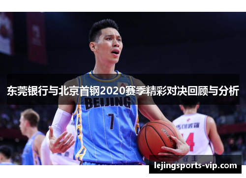 东莞银行与北京首钢2020赛季精彩对决回顾与分析