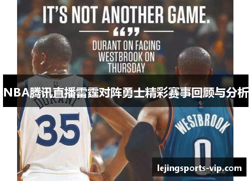 NBA腾讯直播雷霆对阵勇士精彩赛事回顾与分析