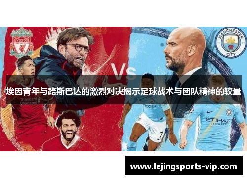 埃因青年与路斯巴达的激烈对决揭示足球战术与团队精神的较量