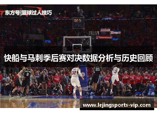 快船与马刺季后赛对决数据分析与历史回顾