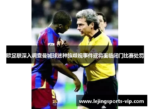 欧足联深入调查曼城球迷种族歧视事件或将面临闭门比赛处罚