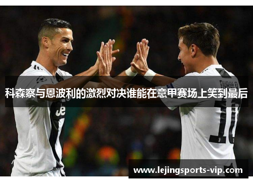 科森察与恩波利的激烈对决谁能在意甲赛场上笑到最后