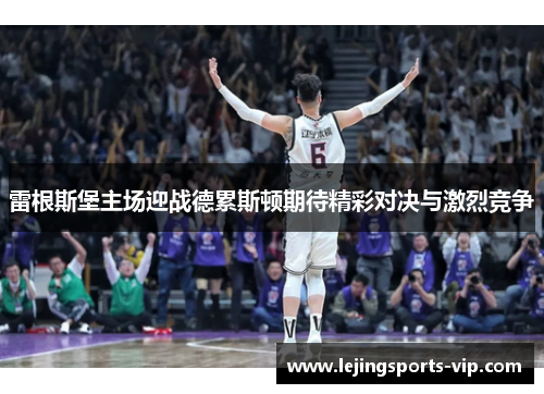 雷根斯堡主场迎战德累斯顿期待精彩对决与激烈竞争