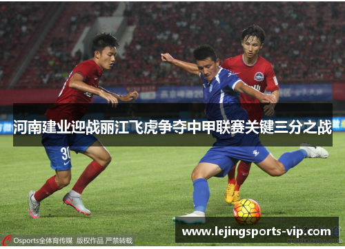 河南建业迎战丽江飞虎争夺中甲联赛关键三分之战