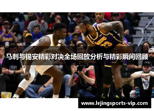 马刺与锡安精彩对决全场回放分析与精彩瞬间回顾