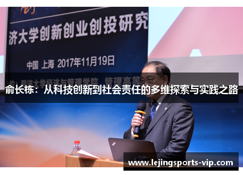 俞长栋：从科技创新到社会责任的多维探索与实践之路