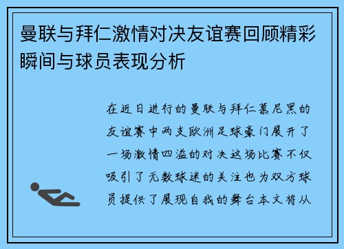 曼联与拜仁激情对决友谊赛回顾精彩瞬间与球员表现分析