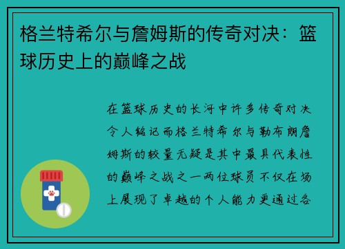 格兰特希尔与詹姆斯的传奇对决：篮球历史上的巅峰之战