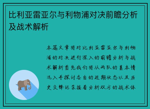 比利亚雷亚尔与利物浦对决前瞻分析及战术解析