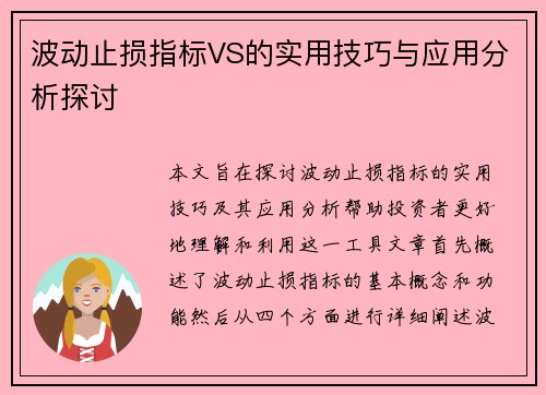 波动止损指标VS的实用技巧与应用分析探讨