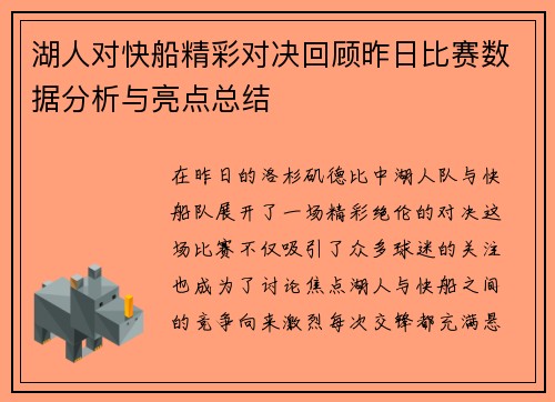 湖人对快船精彩对决回顾昨日比赛数据分析与亮点总结