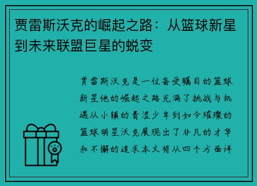 贾雷斯沃克的崛起之路：从篮球新星到未来联盟巨星的蜕变