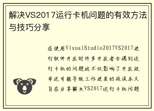 解决VS2017运行卡机问题的有效方法与技巧分享